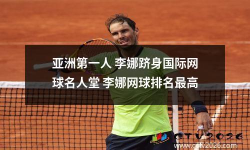 亚洲第一人 李娜跻身国际网球名人堂 李娜网球排名最高