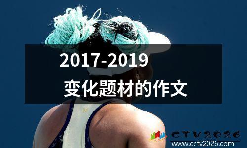 2017-2019 变化题材的作文