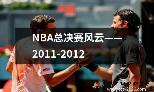 NBA总决赛风云——2011-2012