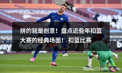 拼的就是创意！盘点近些年扣篮大赛的经典场面！ 扣篮比赛