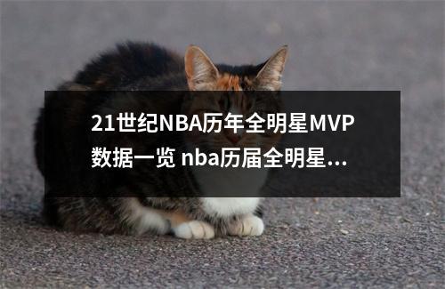 21世纪NBA历年全明星MVP数据一览 nba历届全明星mvp名单