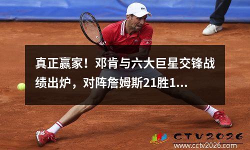真正赢家！邓肯与六大巨星交锋战绩出炉，对阵詹姆斯21胜15负 邓肯和詹姆斯交手数据