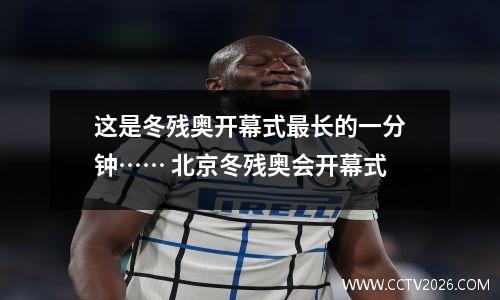 这是冬残奥开幕式最长的一分钟…… 北京冬残奥会开幕式