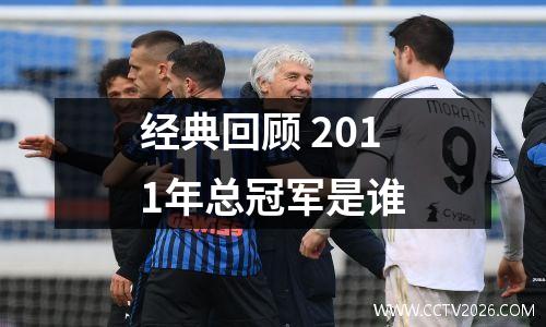 经典回顾 2011年总冠军是谁