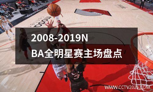 2008-2019NBA全明星赛主场盘点