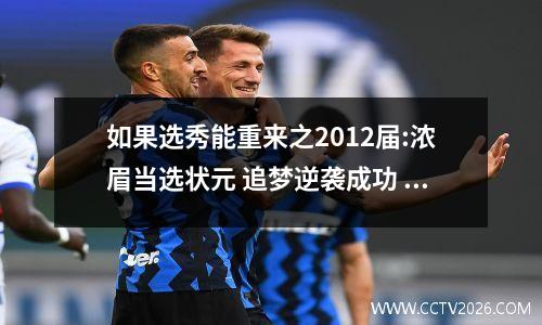 如果选秀能重来之2012届:浓眉当选状元 追梦逆袭成功 2012 年选秀