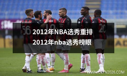 2012年NBA选秀重排 2012年nba选秀榜眼