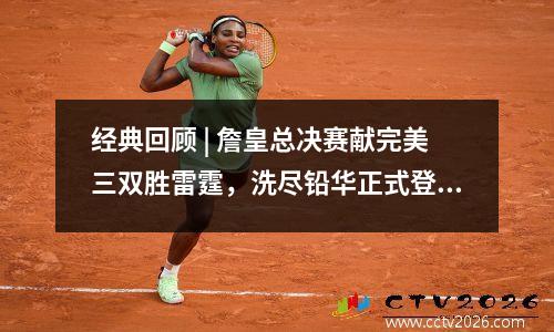 经典回顾 | 詹皇总决赛献完美三双胜雷霆，洗尽铅华正式登基 詹皇总得分