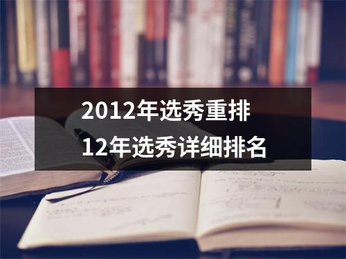 2012年选秀重排 12年选秀详细排名