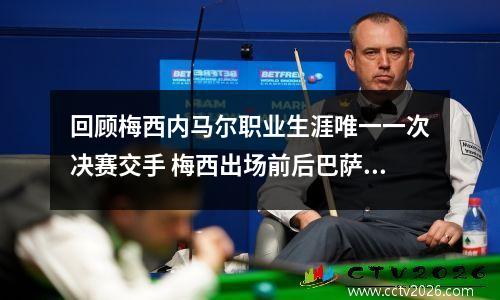 回顾梅西内马尔职业生涯唯一一次决赛交手 梅西出场前后巴萨判若两队 登场136秒破门创纪录