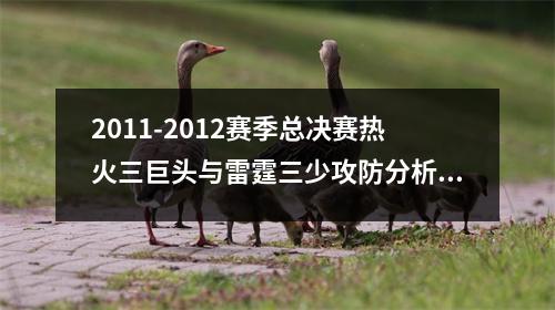2011-2012赛季总决赛热火三巨头与雷霆三少攻防分析 2012总决赛热火vs雷霆第五场cctv5