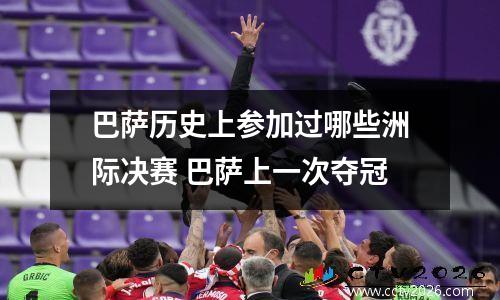 巴萨历史上参加过哪些洲际决赛 巴萨上一次夺冠