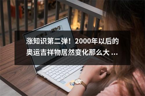 涨知识第二弹！2000年以后的奥运吉祥物居然变化那么大 2002年奥运会吉祥物