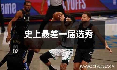 史上最差一届选秀