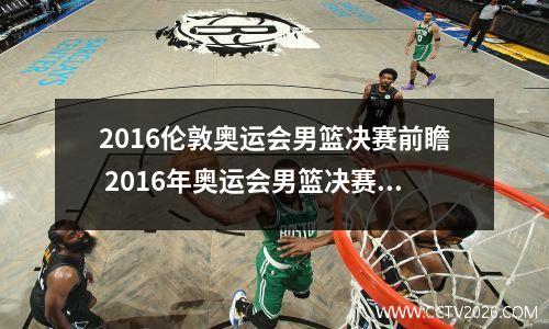 2016伦敦奥运会男篮决赛前瞻 2016年奥运会男篮决赛高清中文解说