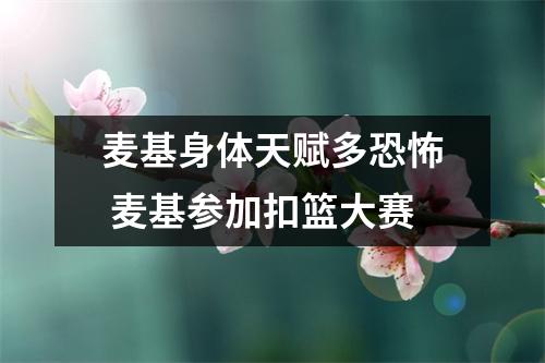 麦基身体天赋多恐怖 麦基参加扣篮大赛