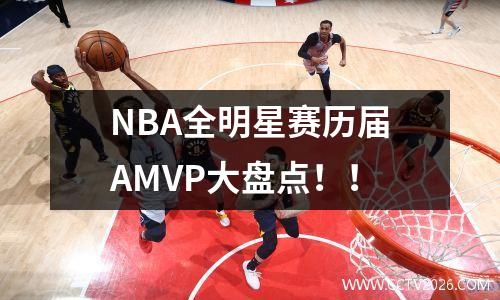 NBA全明星赛历届AMVP大盘点！！