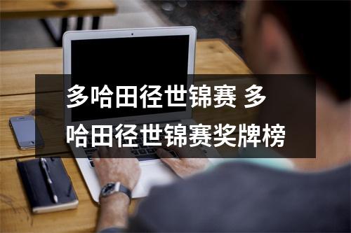 多哈田径世锦赛 多哈田径世锦赛奖牌榜
