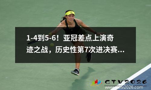 1-4到5-6！亚冠差点上演奇迹之战，历史性第7次进决赛球队产生 亚冠决赛录像回放