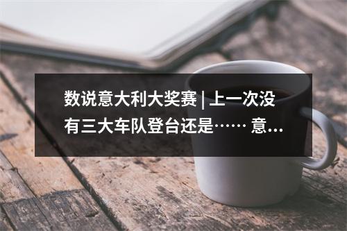 数说意大利大奖赛 | 上一次没有三大车队登台还是…… 意大利大奖赛事故