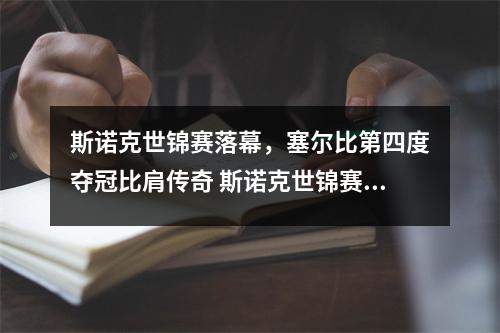 斯诺克世锦赛落幕，塞尔比第四度夺冠比肩传奇 斯诺克世锦赛亚军