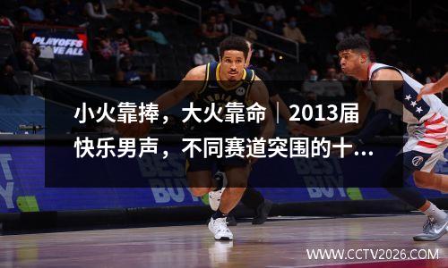 小火靠捧，大火靠命｜2013届快乐男声，不同赛道突围的十年人生