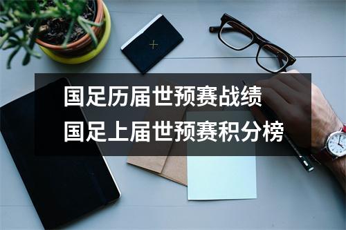 国足历届世预赛战绩 国足上届世预赛积分榜