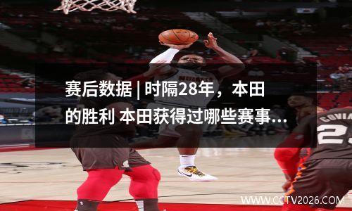 赛后数据 | 时隔28年，本田的胜利 本田获得过哪些赛事冠军