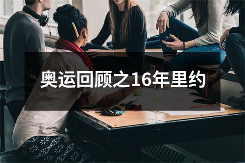 奥运回顾之16年里约