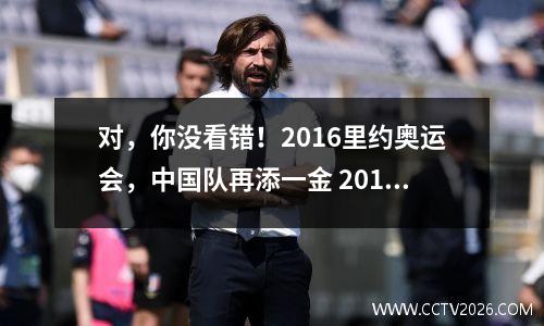 对，你没看错！2016里约奥运会，中国队再添一金 2016年里约奥运会开幕式中国队入场