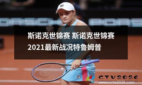 斯诺克世锦赛 斯诺克世锦赛2021最新战况特鲁姆普