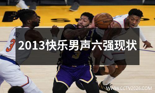 2013快乐男声六强现状