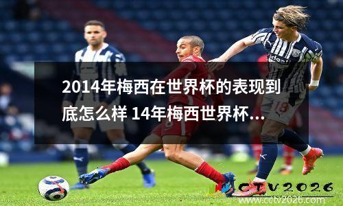 2014年梅西在世界杯的表现到底怎么样 14年梅西世界杯后首次专访