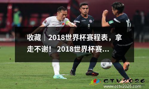 收藏｜2018世界杯赛程表，拿走不谢！ 2018世界杯赛事结果