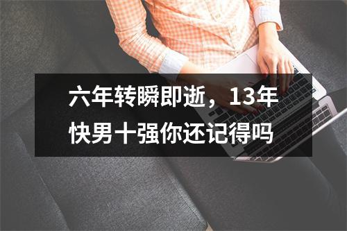 六年转瞬即逝，13年快男十强你还记得吗