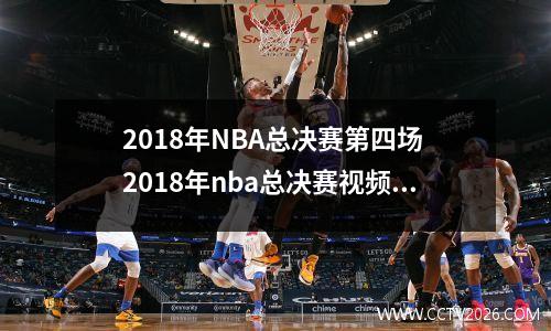2018年NBA总决赛第四场 2018年nba总决赛视频回放