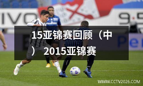 15亚锦赛回顾（中） 2015亚锦赛