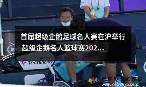 首届超级企鹅足球名人赛在沪举行 超级企鹅名人篮球赛2020