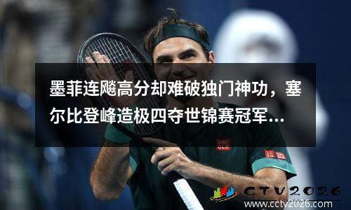 墨菲连飚高分却难破独门神功，塞尔比登峰造极四夺世锦赛冠军 塞尔比vs墨菲第二阶段