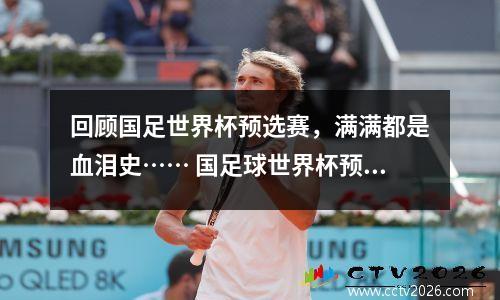 回顾国足世界杯预选赛，满满都是血泪史…… 国足球世界杯预选赛