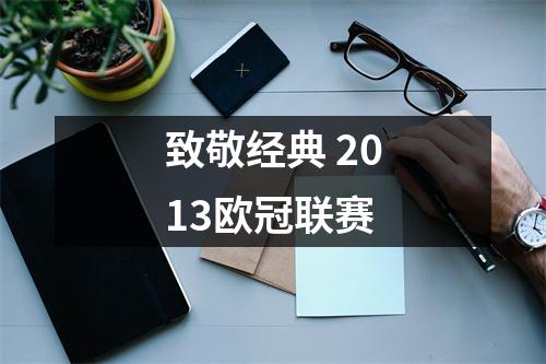 致敬经典 2013欧冠联赛