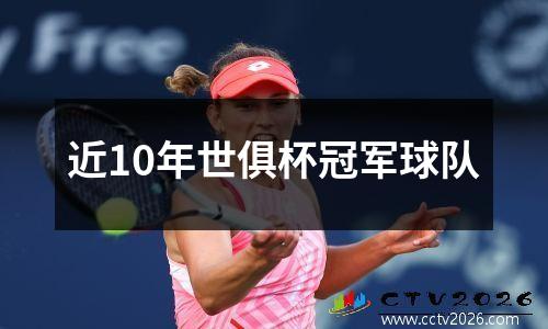 近10年世俱杯冠军球队