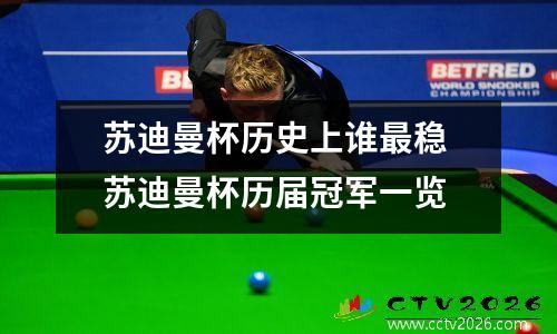 苏迪曼杯历史上谁最稳 苏迪曼杯历届冠军一览