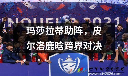 玛莎拉蒂助阵，皮尔洛鹿晗跨界对决