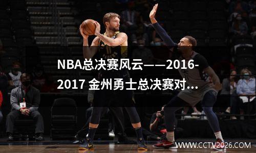 NBA总决赛风云——2016-2017 金州勇士总决赛对手