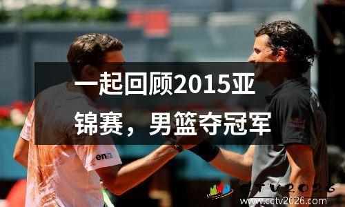 一起回顾2015亚锦赛，男篮夺冠军
