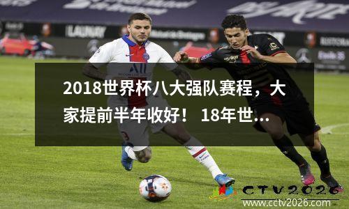 2018世界杯八大强队赛程，大家提前半年收好！ 18年世界杯8强是哪8强