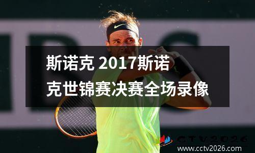 斯诺克 2017斯诺克世锦赛决赛全场录像