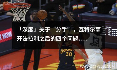 「深度」关于“分手”，瓦特尔离开法拉利之后的四个问题...... 瓦特尔老婆