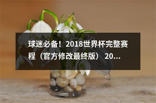 球迷必备！2018世界杯完整赛程（官方修改最终版） 2018世界杯比赛全程回放